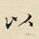 以