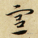 宪