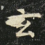 玄