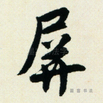 屏