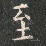 至