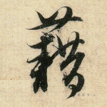 藉