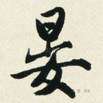 晏