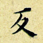 反