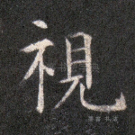 视