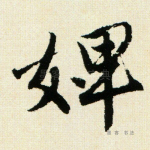 婢