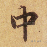 中