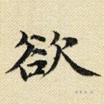 欲