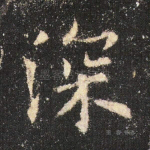 深