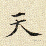 天