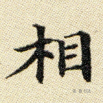 相