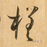 槎