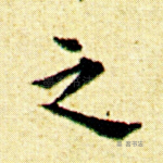 之
