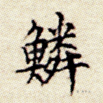 鳞