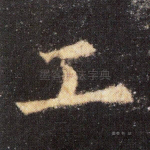 工
