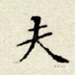 夫