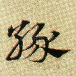 缘