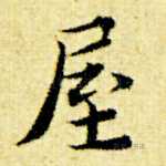 屋