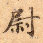 尉