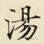 汤