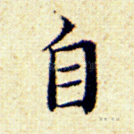 自