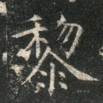 黎