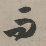 而