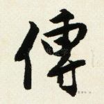 传