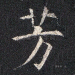 芳