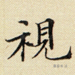 视