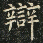 辩