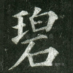 碧