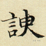谀