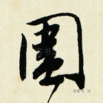 围