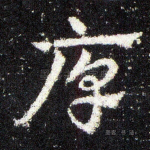 厚
