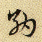 纳