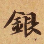 银