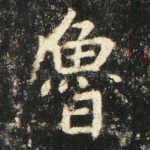 鲁