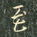 至