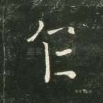 乍