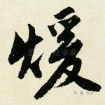 暖