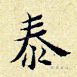 泰