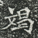 竭