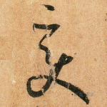 变