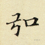弘