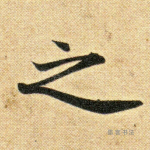 之
