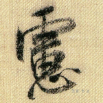 虑
