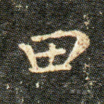 田