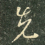 先