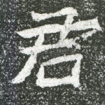 君